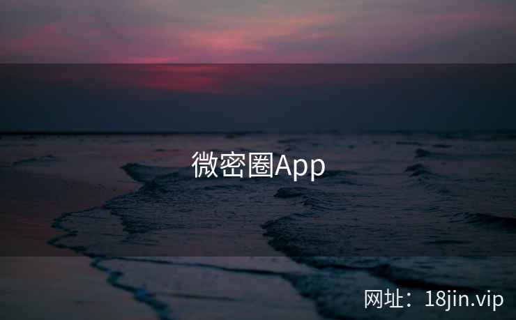 微密圈App