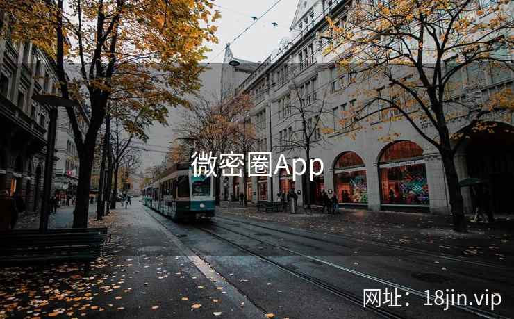 微密圈App