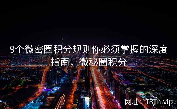 9个微密圈积分规则你必须掌握的深度指南，微秘圈积分