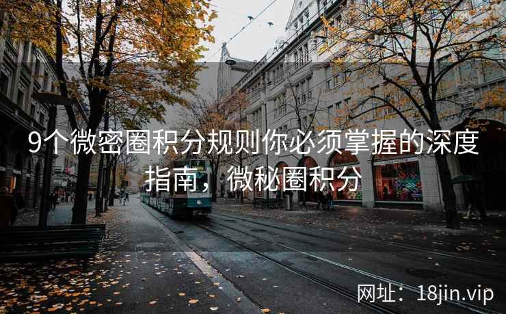 9个微密圈积分规则你必须掌握的深度指南，微秘圈积分